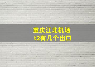 重庆江北机场t2有几个出口