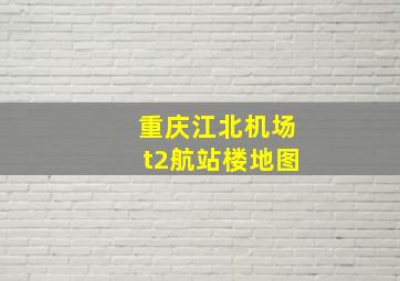 重庆江北机场t2航站楼地图