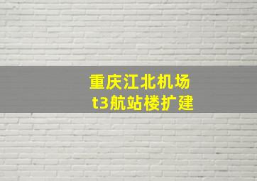 重庆江北机场t3航站楼扩建