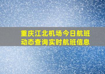 重庆江北机场今日航班动态查询实时航班信息