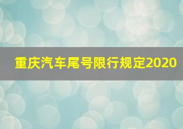 重庆汽车尾号限行规定2020