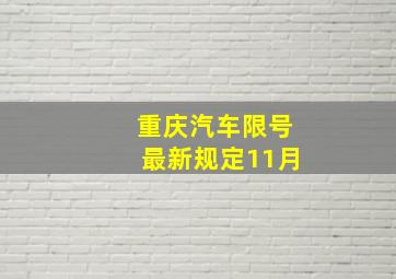 重庆汽车限号最新规定11月