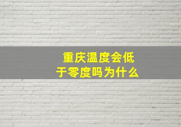 重庆温度会低于零度吗为什么