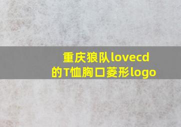 重庆狼队lovecd的T恤胸口菱形logo