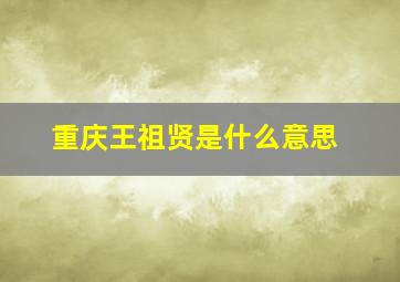 重庆王祖贤是什么意思