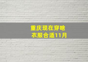 重庆现在穿啥衣服合适11月