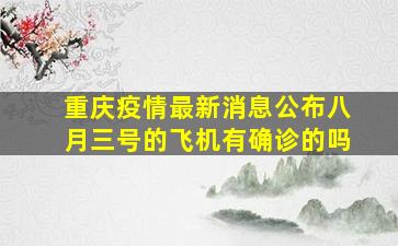 重庆疫情最新消息公布八月三号的飞机有确诊的吗