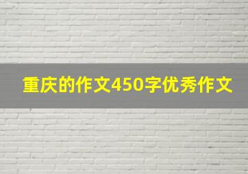 重庆的作文450字优秀作文