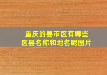 重庆的县市区有哪些区县名称和地名呢图片