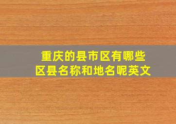 重庆的县市区有哪些区县名称和地名呢英文