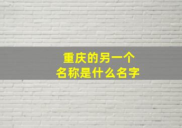 重庆的另一个名称是什么名字