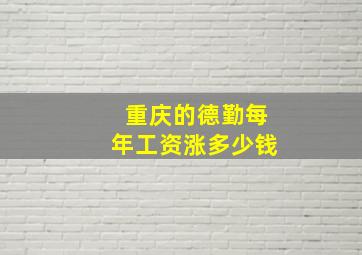 重庆的德勤每年工资涨多少钱