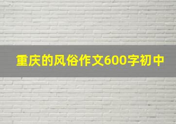 重庆的风俗作文600字初中