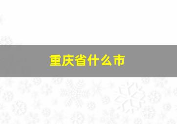 重庆省什么市