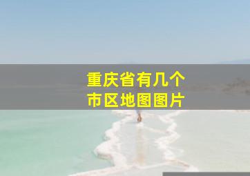 重庆省有几个市区地图图片