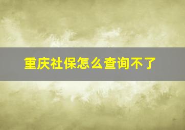 重庆社保怎么查询不了