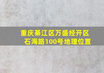 重庆綦江区万盛经开区石海路100号地理位置