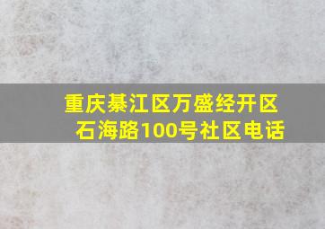 重庆綦江区万盛经开区石海路100号社区电话