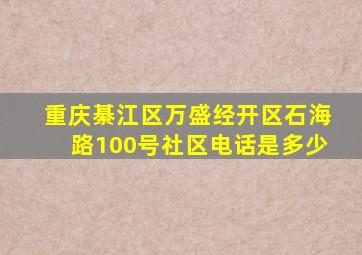 重庆綦江区万盛经开区石海路100号社区电话是多少