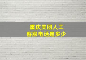 重庆美团人工客服电话是多少