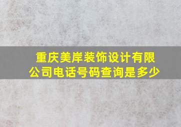 重庆美岸装饰设计有限公司电话号码查询是多少