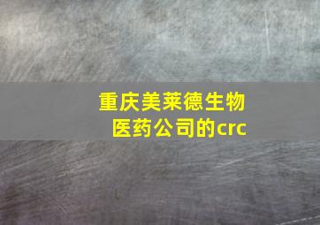 重庆美莱德生物医药公司的crc