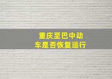 重庆至巴中动车是否恢复运行