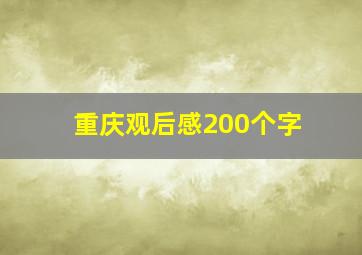 重庆观后感200个字