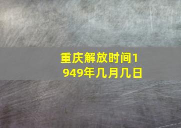 重庆解放时间1949年几月几日