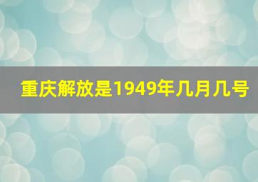 重庆解放是1949年几月几号