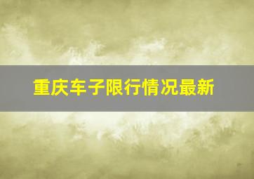 重庆车子限行情况最新