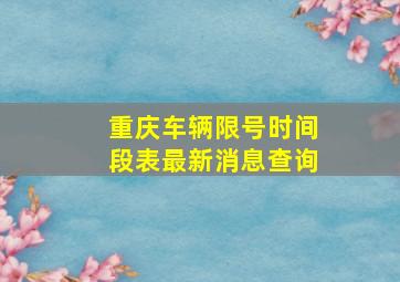 重庆车辆限号时间段表最新消息查询