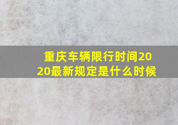 重庆车辆限行时间2020最新规定是什么时候