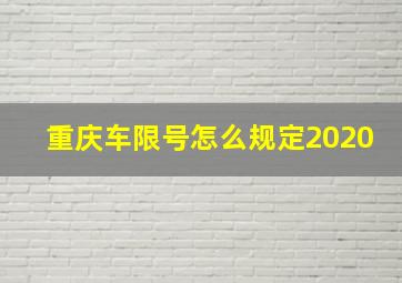 重庆车限号怎么规定2020