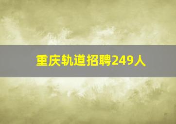 重庆轨道招聘249人