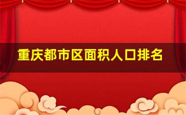 重庆都市区面积人口排名