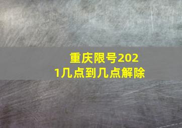 重庆限号2021几点到几点解除