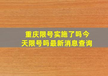 重庆限号实施了吗今天限号吗最新消息查询