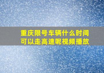 重庆限号车辆什么时间可以走高速呢视频播放