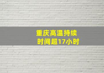 重庆高温持续时间超17小时