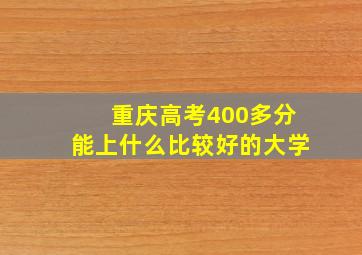 重庆高考400多分能上什么比较好的大学