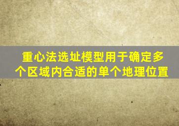 重心法选址模型用于确定多个区域内合适的单个地理位置