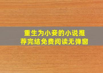 重生为小妾的小说推荐完结免费阅读无弹窗