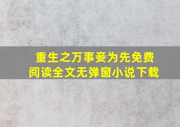 重生之万事妾为先免费阅读全文无弹窗小说下载