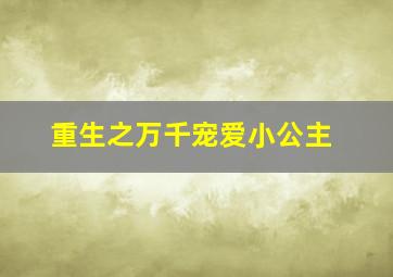 重生之万千宠爱小公主