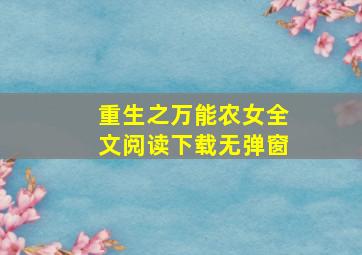 重生之万能农女全文阅读下载无弹窗