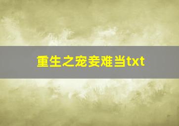 重生之宠妾难当txt