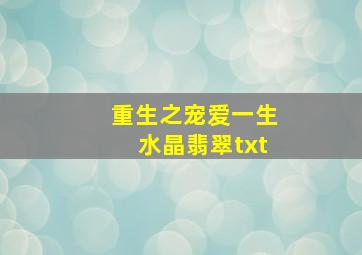 重生之宠爱一生水晶翡翠txt