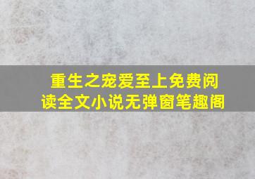 重生之宠爱至上免费阅读全文小说无弹窗笔趣阁