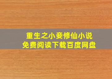 重生之小妾修仙小说免费阅读下载百度网盘